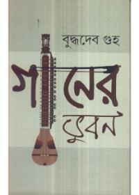 গানের ভুবন