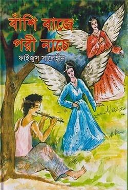 বাঁশি বাজে পরী নাচে