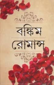 বঙ্কিম রোমান্স