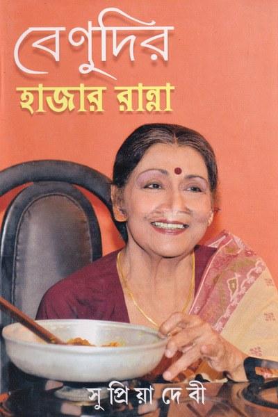 বেনুদির হাজার রান্না