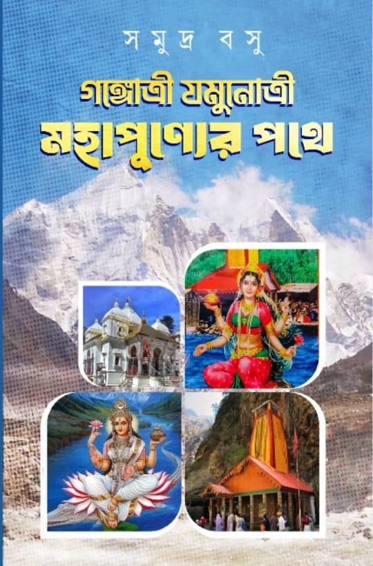 গঙ্গোত্রী যমুনোত্রী : মহাপুণ্যের পথে