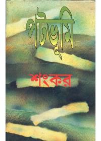 পটভূমি - শংকর