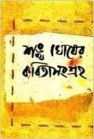 Sankha Ghoser Kabita Sangraha V-2
