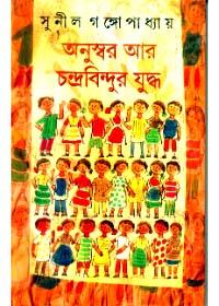 অনুস্বার আর চন্দ্রবিন্দুর যুদ্ধ