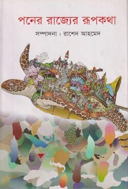 পনের রাজ্যের রূপকথা