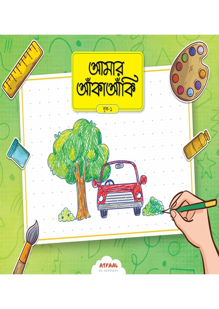 আমার আঁকাআঁকি ১