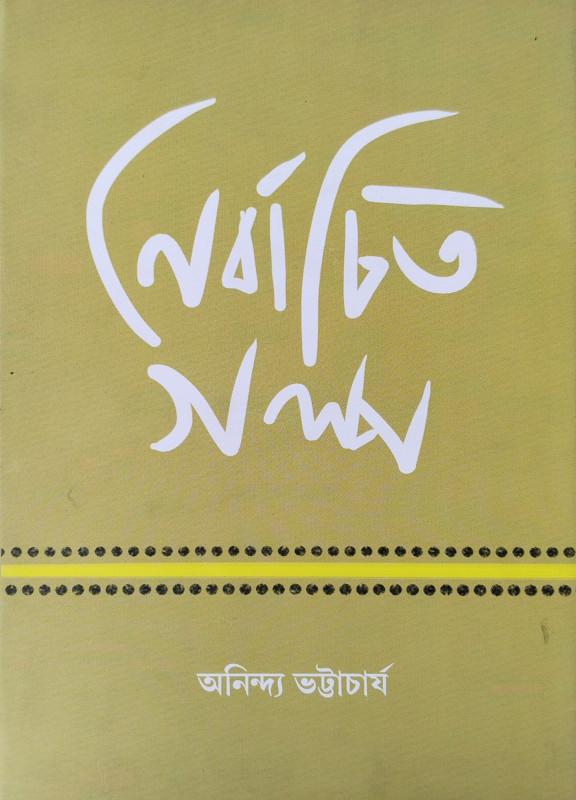 নির্বাচিত গল্প - অনিন্দ্য ভট্টাচার্য
