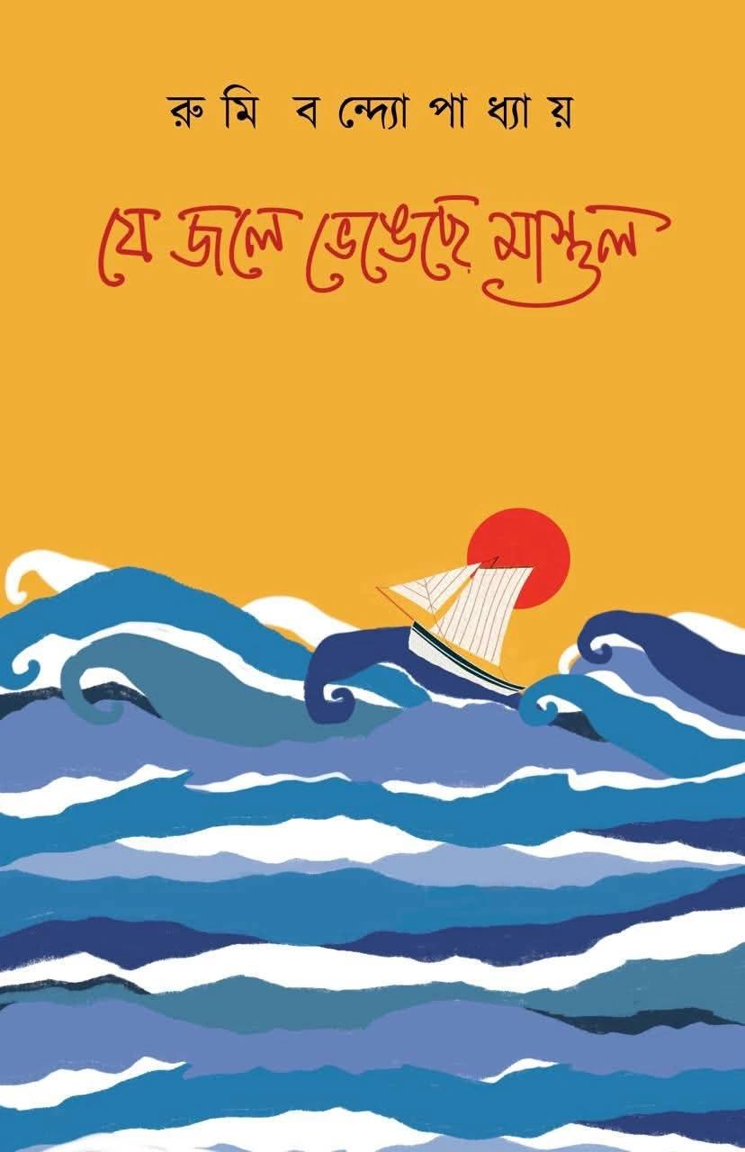 যে জলে ভেঙেছে মাস্তুল
