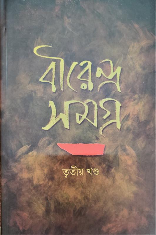 বীরেন্দ্র সমগ্র ৩