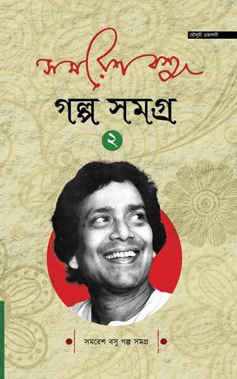 সমরেশ বসু গল্পসমগ্ৰ ২