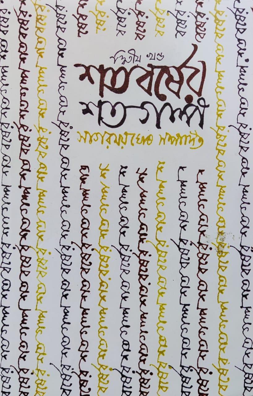শতবর্ষের শত গল্প ২য় খণ্ড