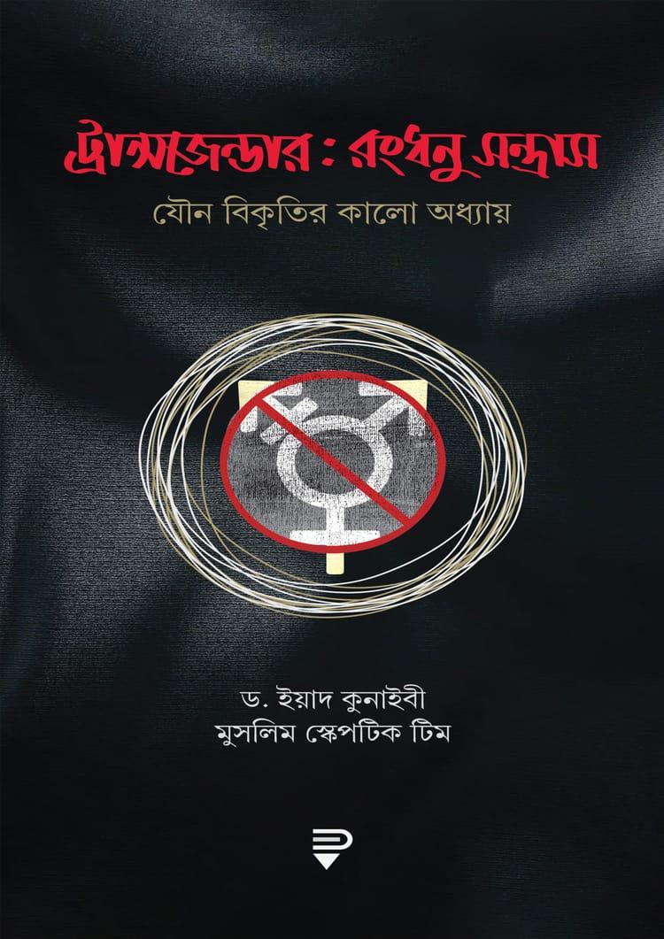 ট্রান্সজেন্ডার : রংধনু-সন্ত্রাস
