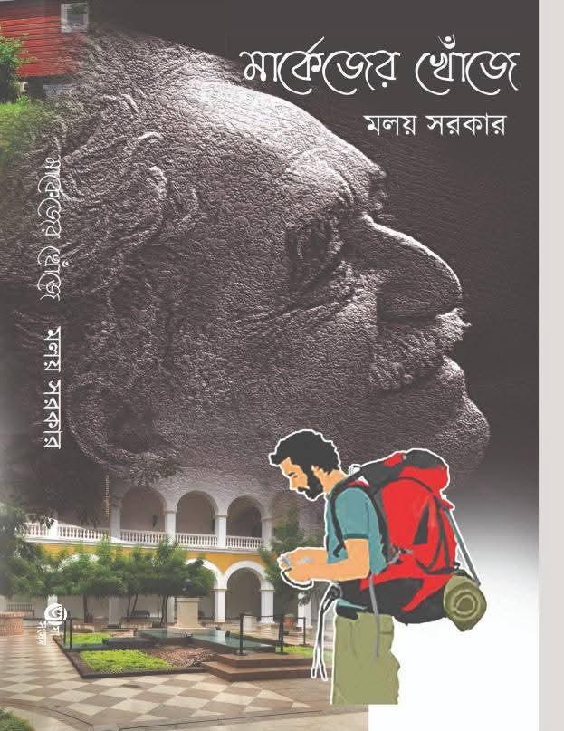 মার্কেজের খোঁজে