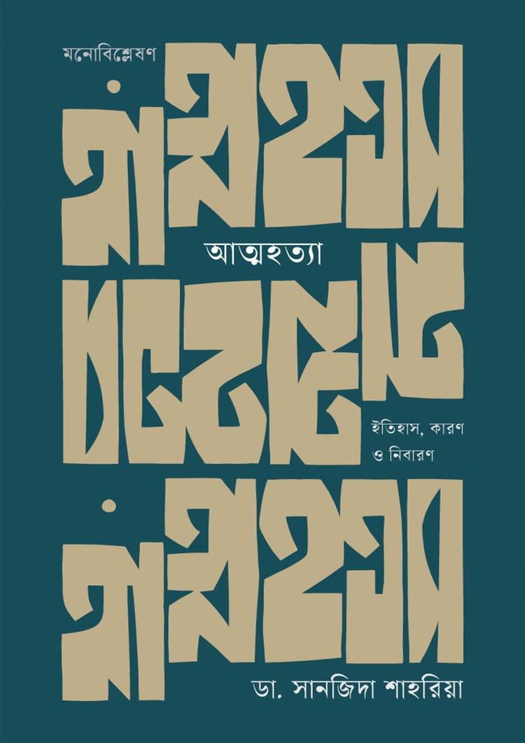 আত্মহত্যা : ইতিহাস, কারণ ও নিবারণ