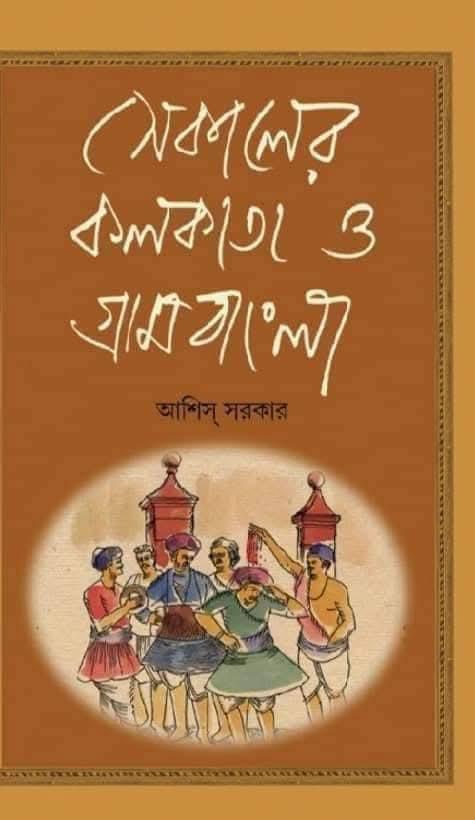সেকালের কলকাতা ও গ্রামবাংলা চতুর্থ খণ্ড