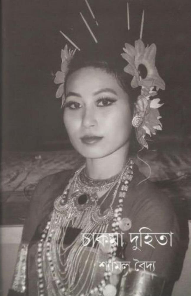 চকমা দুহিতা
