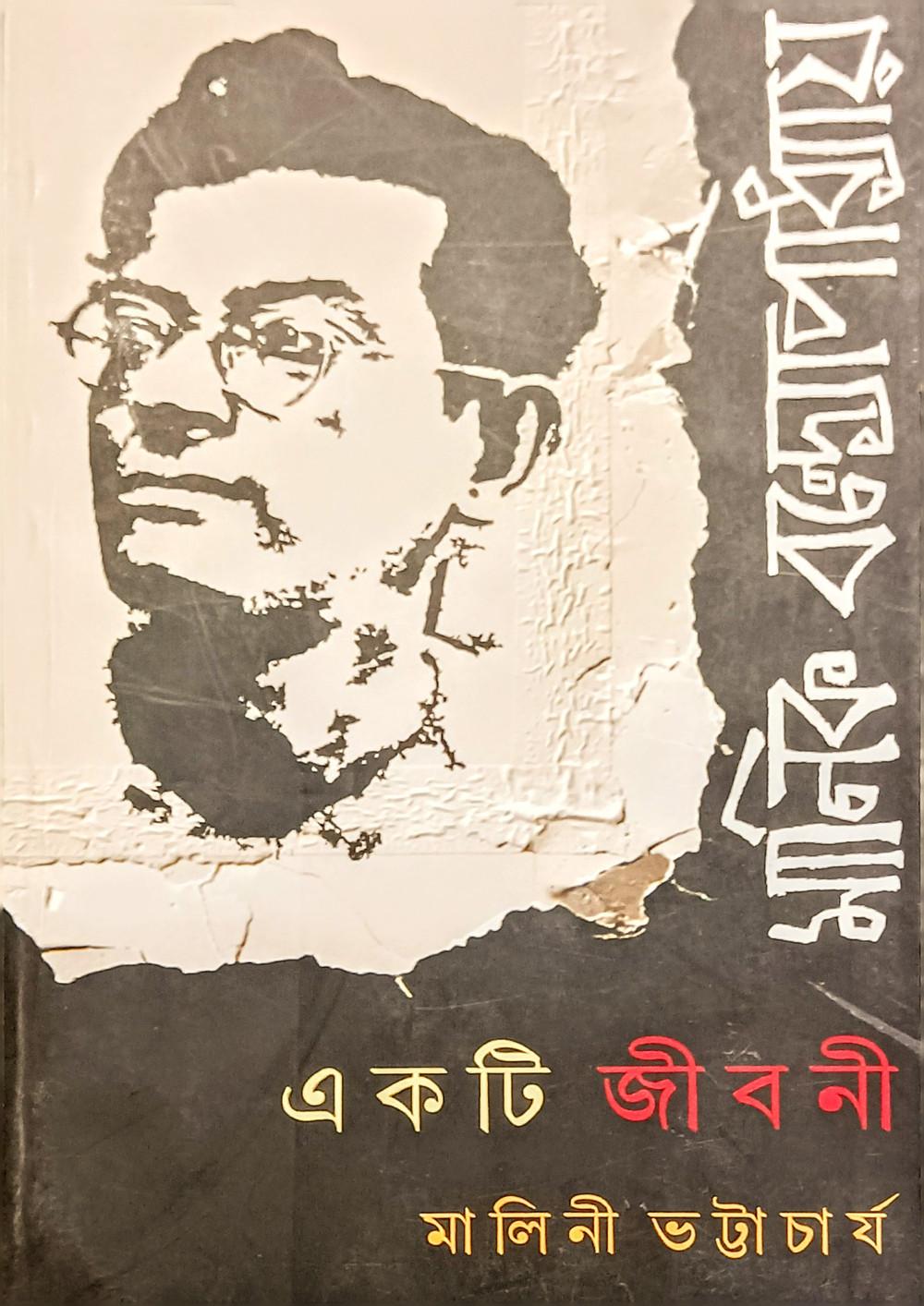 মানিক বন্দ্যোপাধ্যায়: একটি জীবনী