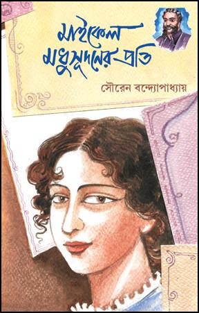 মাইকেল মধুসূদনের প্রতি