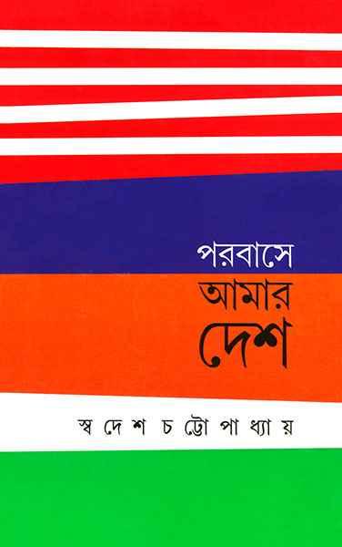 পরবাসে আমার দেশ