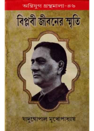 বিপ্লবী জীবনের স্মৃতি