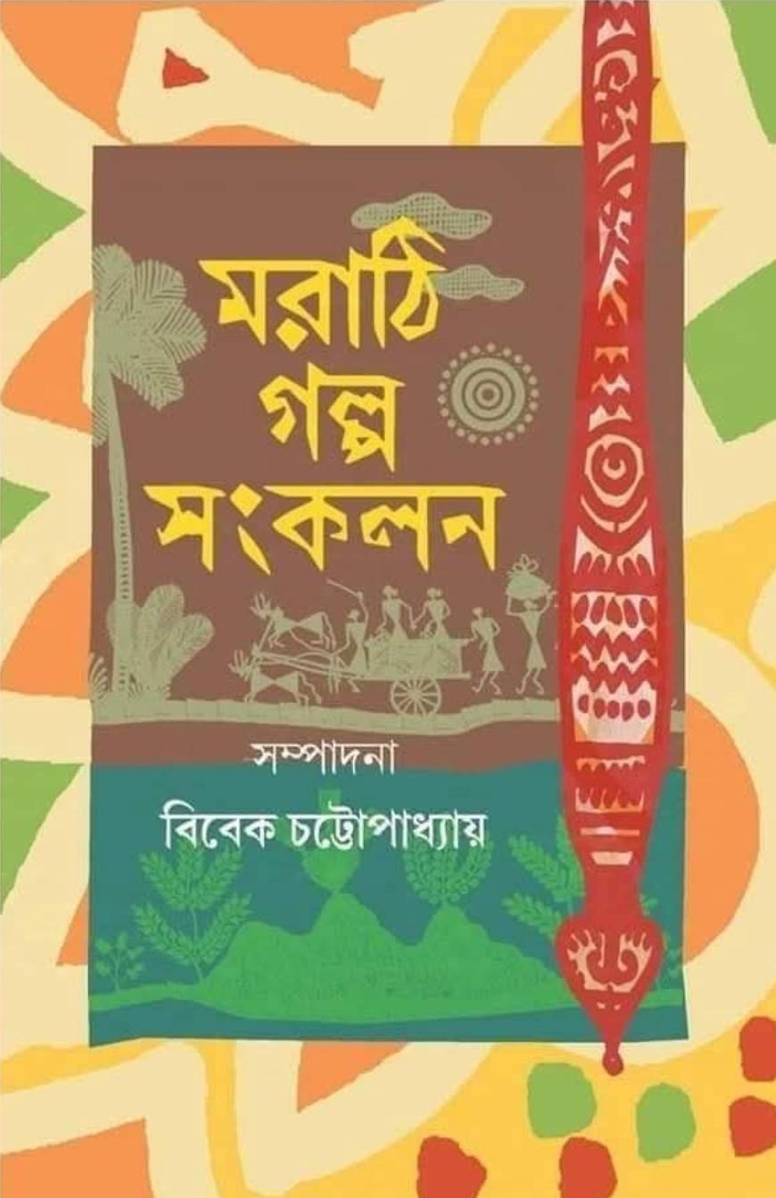 মরাঠি গল্প সংকলন