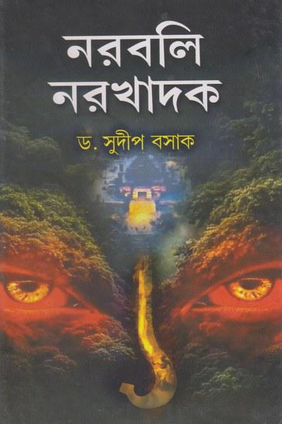 নরবলি নরখাদক