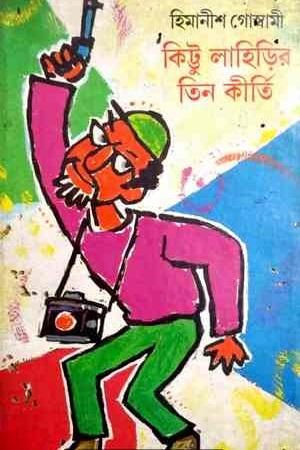 কিট্টু লাহিড়ির তিন কীর্তি (প্রিন্ট আউট)