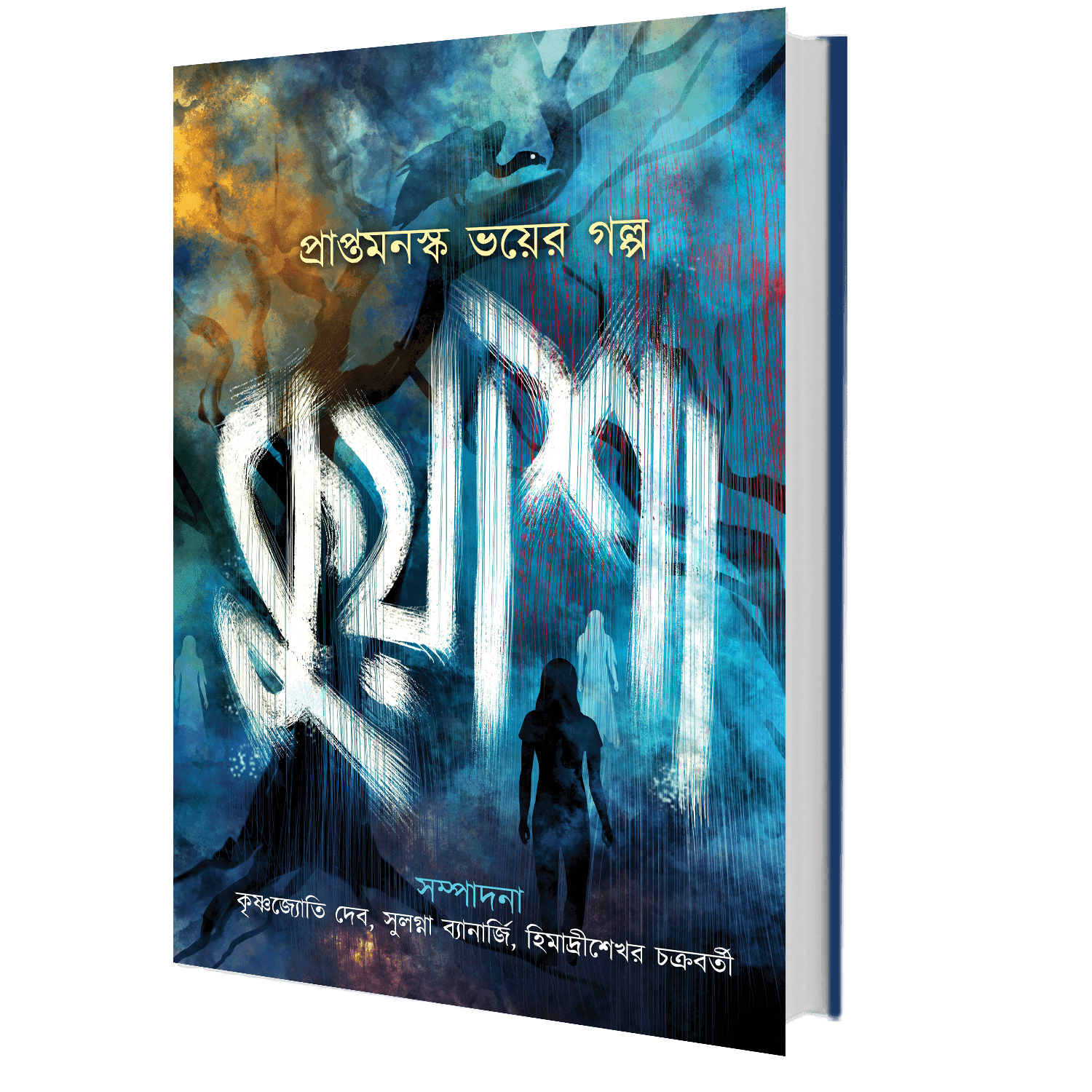 কুয়াশা প্রাপ্তমনস্ক ভয়ের গল্প