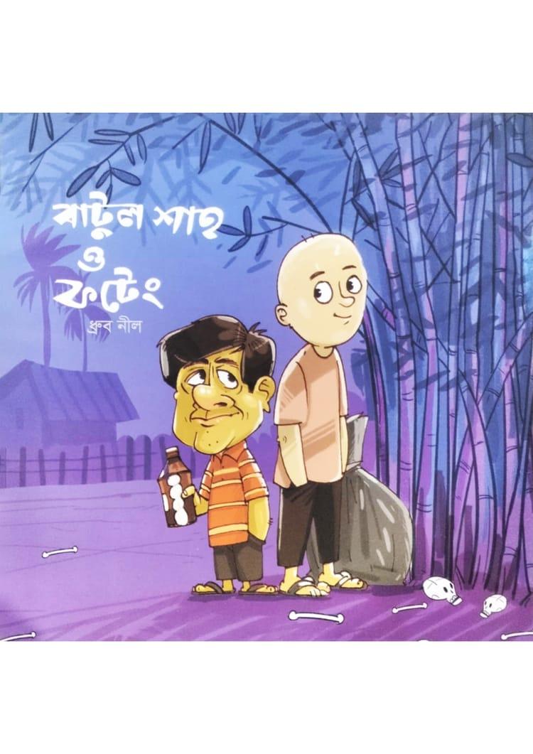 বাটুল শাহ ও ফটেং