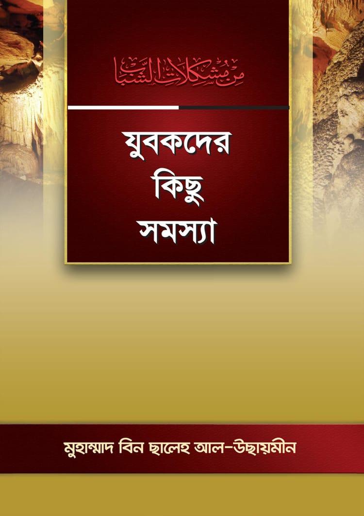 যুবকদের কিছু সমস্যা