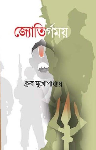 জ্যোতির্গময় - ধ্রুব মুখোপাধ্যায়