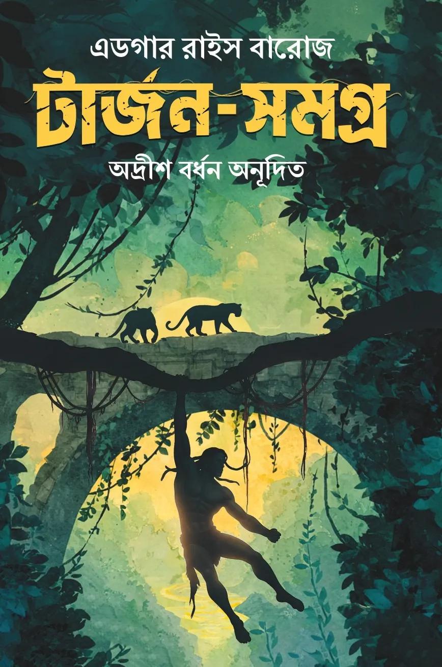 টার্জন সমগ্র