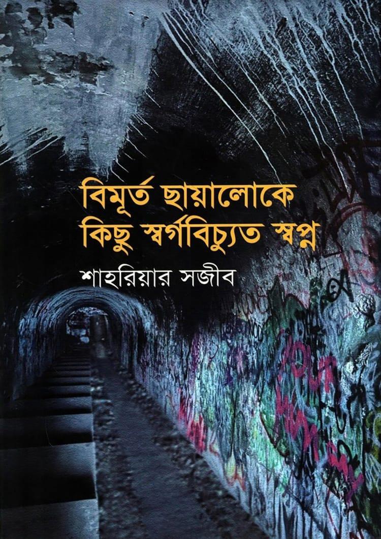 বিমূর্ত ছায়ালোকে কিছু স্বর্গবিচ্যুত স্বপ্ন