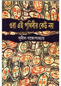 ওরা এই পৃথিবীর কেউ নয়