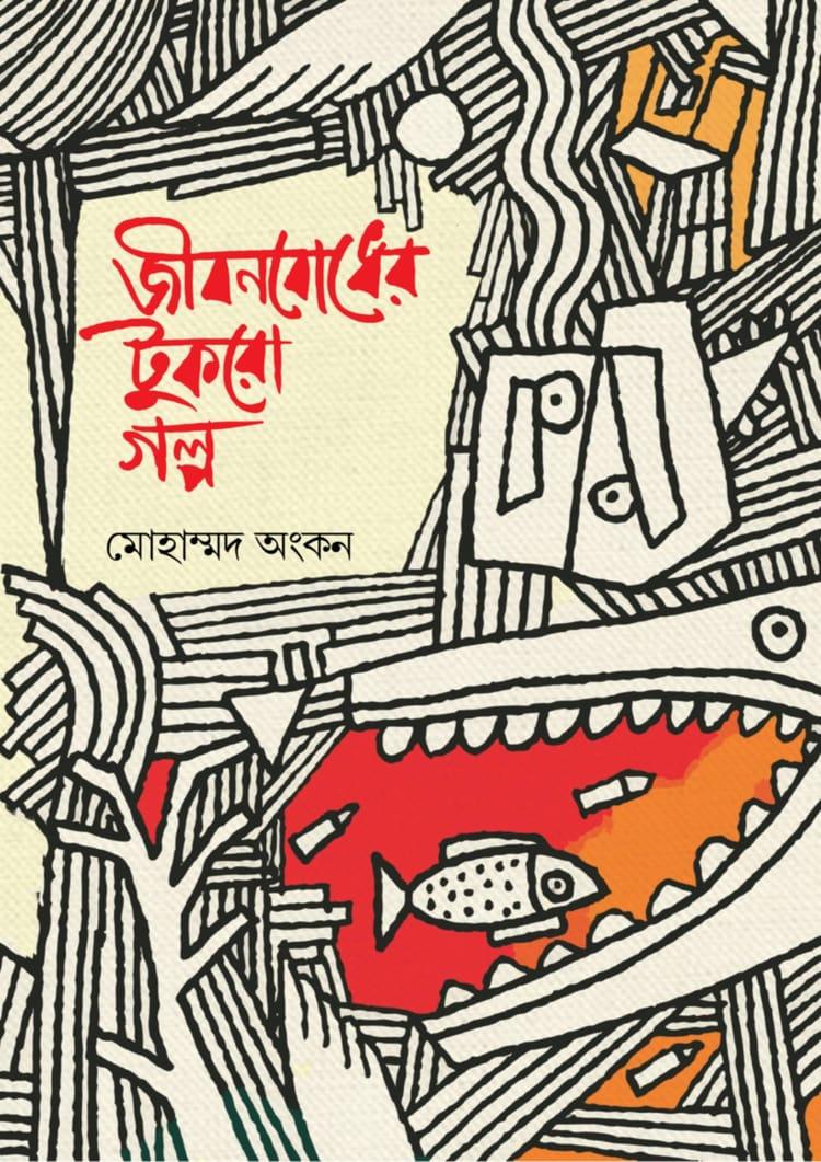 জীবনবোধের টুকরো গল্প