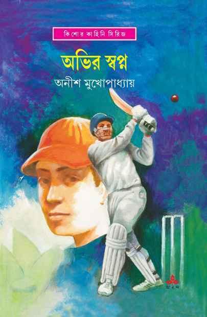 অভির স্বপ্ন