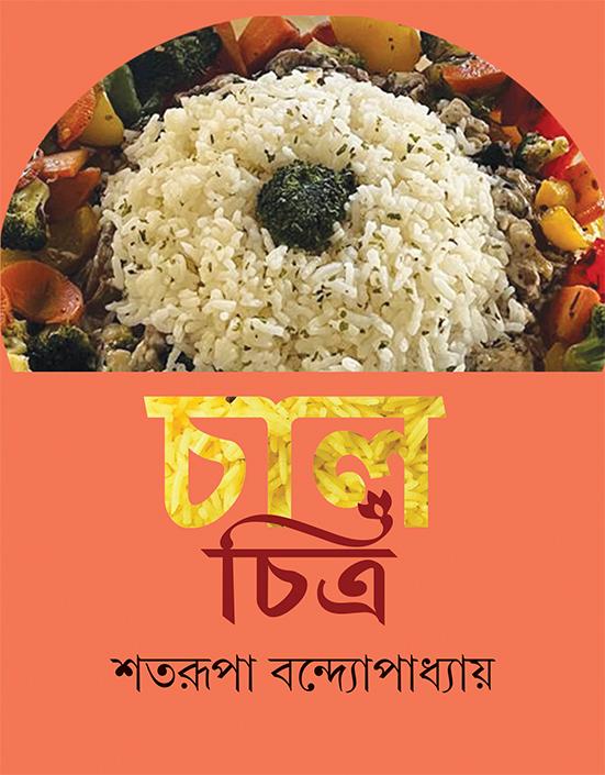 চাল-চিত্র - শতরূপা বন্দ্যোপাধ্যায়