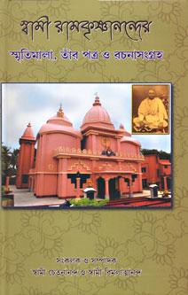 স্বামী রামকৃষ্ণানন্দর স্মৃতিমালা