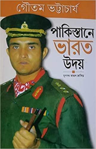পাকিস্তানে ভারত উদয়
