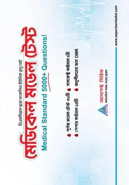 আসপেক্ট মেডিকেল মডেল টেস্ট
