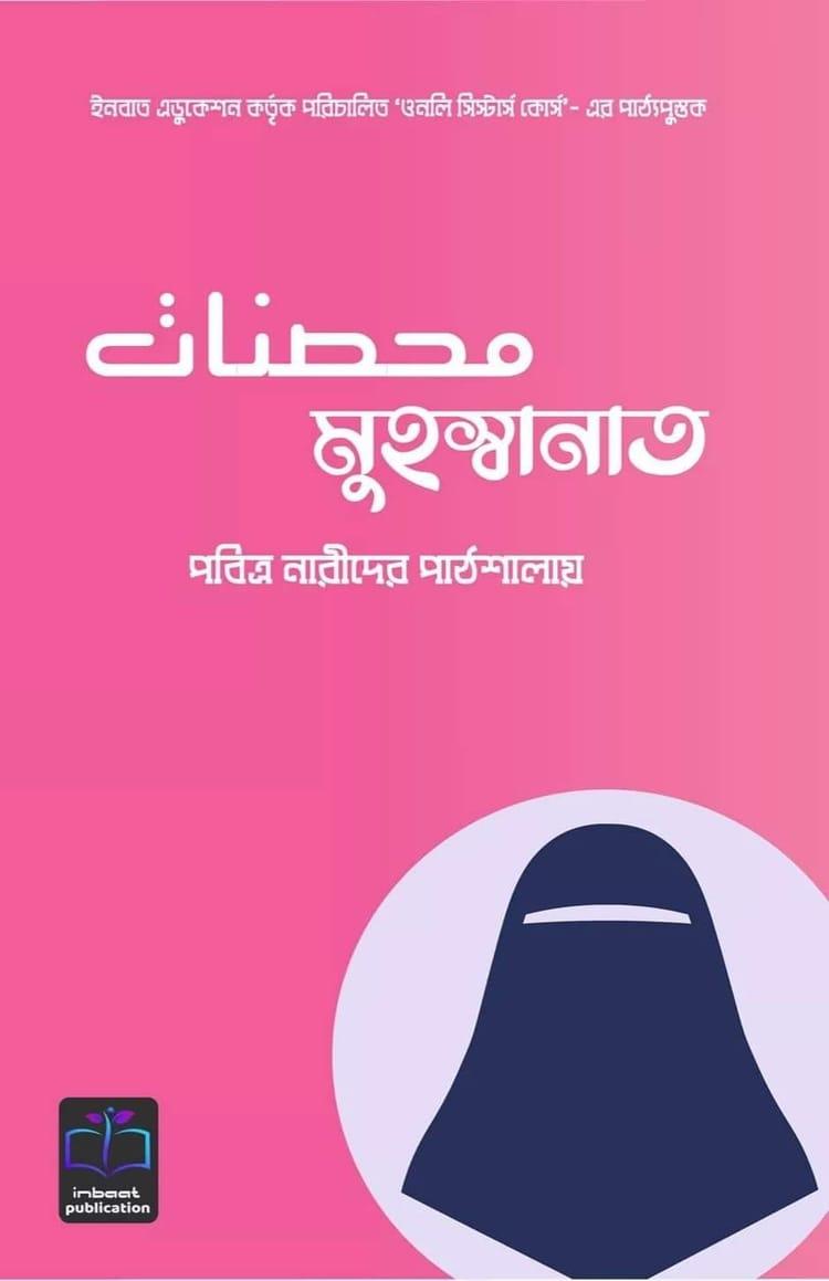 মুহস্বানাত