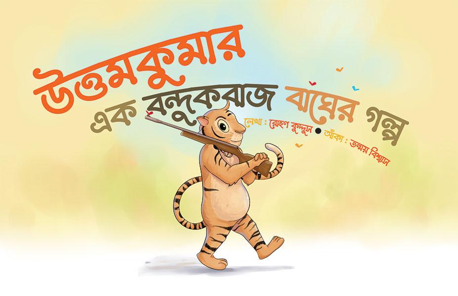 উত্তমকুমার : এক বন্দুকবাজ বাঘের গল্প