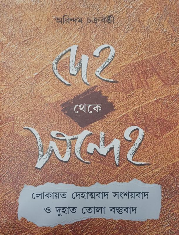 দেহ থেকে সন্দেহ
