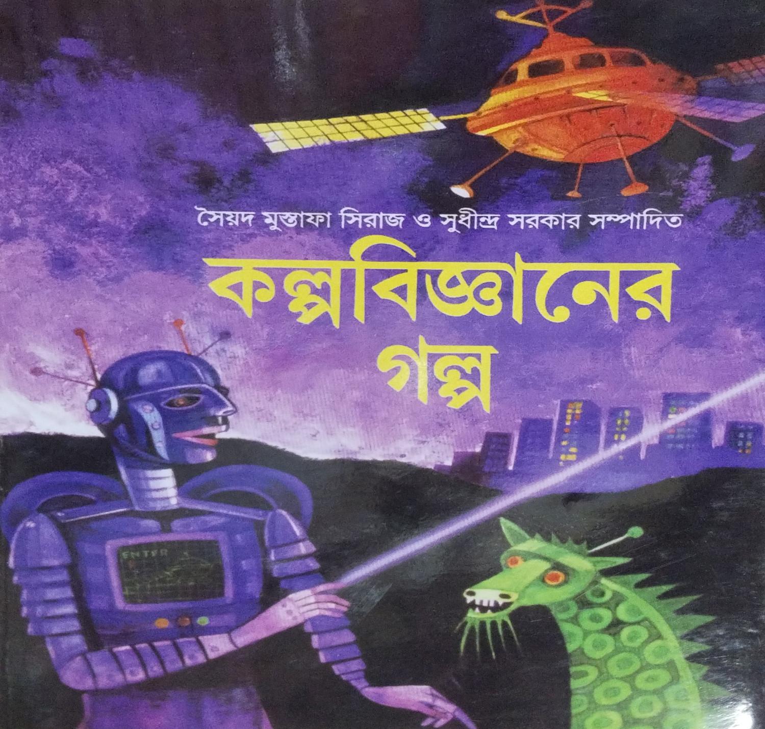 কল্পবিজ্ঞানের গল্প