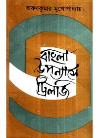 বাংলা উপন্যাসে ট্রিলজি