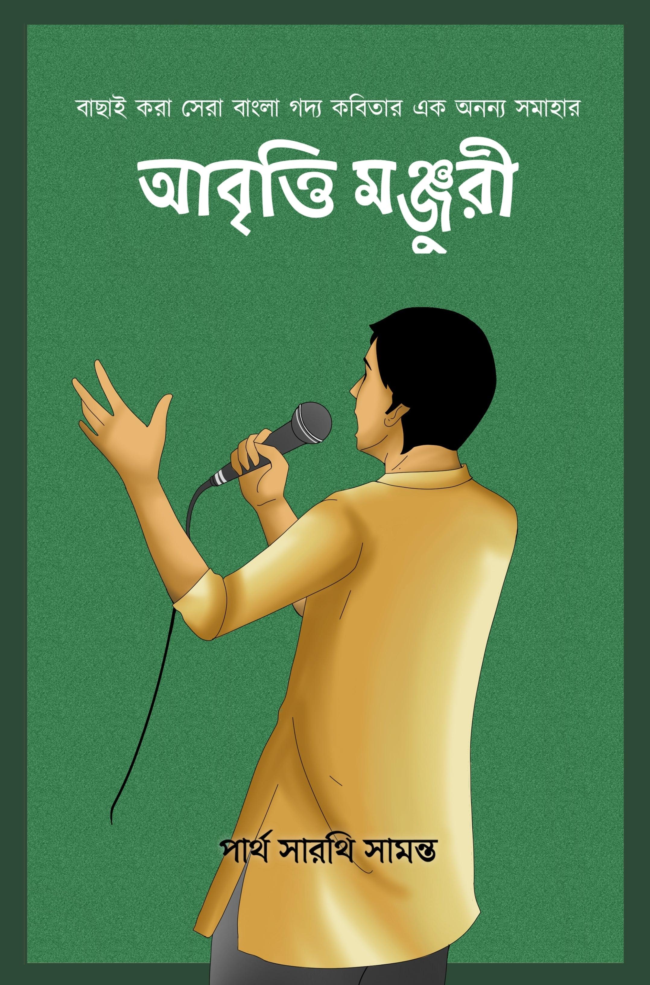 আবৃত্তি মঞ্জরী