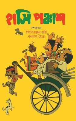 হাসি পঞ্চাশ