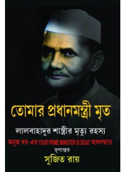 তোমার প্রধানমন্ত্রী মৃত