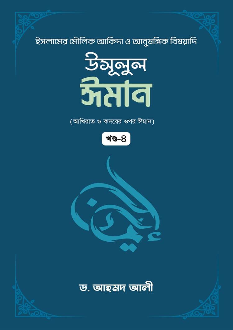 উসূলুল ঈমান - ৪র্থ খণ্ড