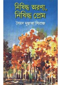 নিষিদ্ধ অরণ্য, নিষিদ্ধ প্রেম